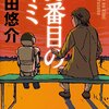 まあまあ、そこそこ（高校生に人気のある作家を読んでみるシリーズ④）