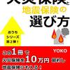 109日目その2、ダイスケ、「最短　家を買う人必読！火災保険と地震保険の選び方: 保険料の失敗しない節約術とは？」を読む