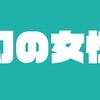 POLAの名CMから考える。幻の女性とママ・お母さんという生き物がこの国には住んでいる！