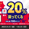 ミニストップ × PayPay20%還元キャンペーンが開催中！　10月15日まで