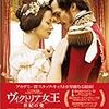 映画　「ヴィクトリア女王　世紀の愛」