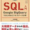 集中演習SQL入門　Google BigQueryではじめるビジネスデータ分析