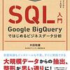 集中演習 SQL入門 Google BigQueryではじめるビジネスデータ分析