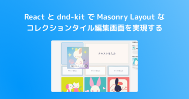 React と dnd-kit で Masonry Layout なコレクションタイル編集画面を実現する