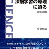 「深層学習の原理に迫る　数学の挑戦」　今泉允聡／著 を読みました