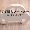 アルファードからノートオーラへ｜急な買い替えで思ったこと