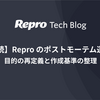 【続】Repro のポストモーテム運用 ── 目的の再定義と作成基準の整理