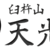 修業体験感想文のご紹介