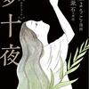 夏目漱石『夢十夜』の文庫本（３）