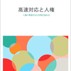 『高速対応と人権』 　エイズと社会ウェブ版282