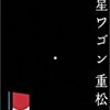 重松清「流星ワゴン」