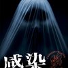 トラウマ覚悟！映画『感染』DVDレビュー：閉鎖病棟で何が起こったのか？