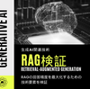 RAG検証 - RAGの回答精度を最大化するための技術要素を検証 -