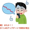 【悲報】 またか！！ iOS11.4のアップデートで異常が発生！？