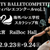 【結果速報】Marty Ballet Competition vol.1