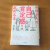 【本】『お母さんの自己肯定感を高める本』（前半）親が幸せになってはじめて子どもも幸せになれる