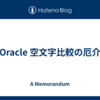 Oracle 空文字比較の厄介
