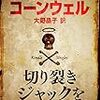 切り裂きジャックを追いかけてが読みきれなかった