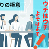 組織づくりの基本は、”よそはよそ！うちはうち！”