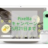 【まだ間に合う！】Pixel8aキャンペーンは5月21日まで