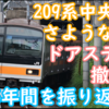 万年各停から快速への栄転 中央線209系1000番台の5年半を振り返る