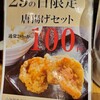 肉の日☆光麺の唐揚げセットがお得でふふふーん♪