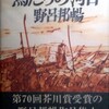 『鳥たちの河口』（野呂邦暢）を読んだ