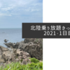 北陸乗り放題きっぷの旅2021・1日目