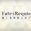 【FGO】Fate/Requiem 盤上遊戯黙示録 プロローグ：謎のゲームと旅する少年 【星屑盤上冥路 アステロ・アキハバラ】
