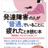 発達障害の人が普通でいることに疲れたとき読む本　大和出版