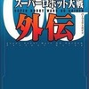 スーパーロボット大戦OG外伝のゲームと攻略本　プレミアソフトランキング