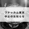 ワナッカム東京2022中止のお知らせ