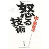 怒る技術　書評