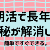 朝活で長年の便秘が解消した。