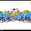 ★ロット最安値★予約★一番くじ ドラゴンボール 未来への決闘‼の景品内容やくじ券の枚数などの情報を発信！おもちゃの王国ではネット最安値で予約可能！