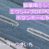 【ソーイング】職業用ミシン"エクシムプロEP9600"でボタンホールを縫う【ボタンホーラー】