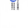 【読書記録】キャリアの常識の嘘／金井壽宏,高橋俊介　（後編）