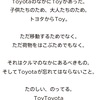 ToyotaのなかにToyがあった。