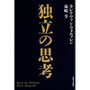  ウォルフレン・孫崎享著『独立思考』
