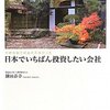 【おススメ本】　｢外資金融では出会えなかった 日本でいちばん投資したい会社」