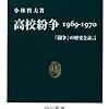 「高校紛争　１９６９－１９７０」小林哲夫著