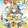 悠十『乙女ゲームは終了しました 2』