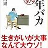PDCA日記 / Diary Vol. 663「定年は金になる？」/ "Is Retirement a Business?"