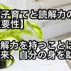 【子育てと読解力の重要性】読解力を持つことは、将来、自分の身を助ける