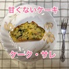 甘くないおかずケーキ【ケークサレ】下ごしらえ済みなら簡単に作れる