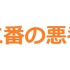 二番目の悪者は誰なのか？