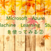 Microsoft Azure Machine Learning Studioを使ってみる②