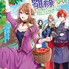 悪役令嬢は旦那様と離縁がしたい！〜好き勝手やっていたのに何故か『王太子妃の鑑』なんて呼ばれているのですが〜 を読みました。