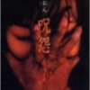  呪怨 （オリジナル・ビデオ版） (1999) ★★★★