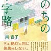 「いのちの十字路」南杏子